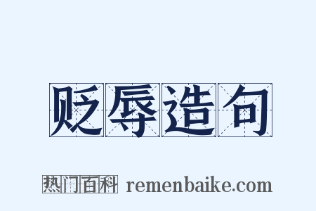 贬辱造句是什么意思的图片